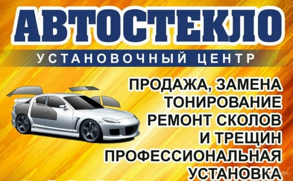 Фото Автостекло
