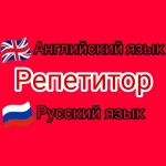 Репетитор по русскому и английскому языкам