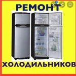 Ремонт холодильников и морозилок
