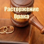 Юристы по Расторжению брака. Развод без вашего присутствия