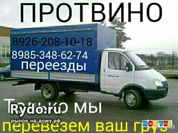 Фото ГРУЗОПЕРЕВОЗКИ 8.926.208.10.18 ПРОТВИНО