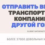 Транспортная компания ЭДЕЛИС – Грузоперевозки вещей по РФ