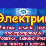 Квалифицированный Электрик