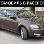 Аренда с Выкупом. Автомобиль в рассрочку Skoda Octavia 2014