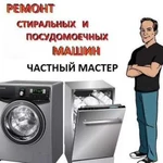 Ремонт стиральных И посудомоечных машин