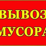 Вывоз мусора Машина с грузчиками