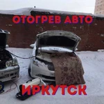 Автоотогрев / отогрев авто