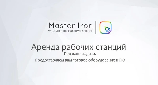 Фото Аренда рабочих станций под ваши задачи.