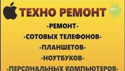 Фото Ремонт мобильных телефонов, и цифровой техники