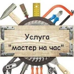 Мастер на час