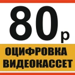 Оцифровка видеокассет Заберу и привезу бесплатно