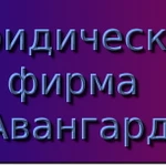 Юридические консультации, договорная и претензионная работа, сопровождение сделок