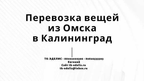 Фото Перевозка вещей из Омска в Калининград