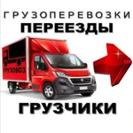 Грузоперевозки газель грузчики 