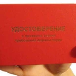 Помощь в получении удостоверений (корочки)