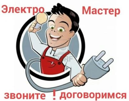 Фото Электрик