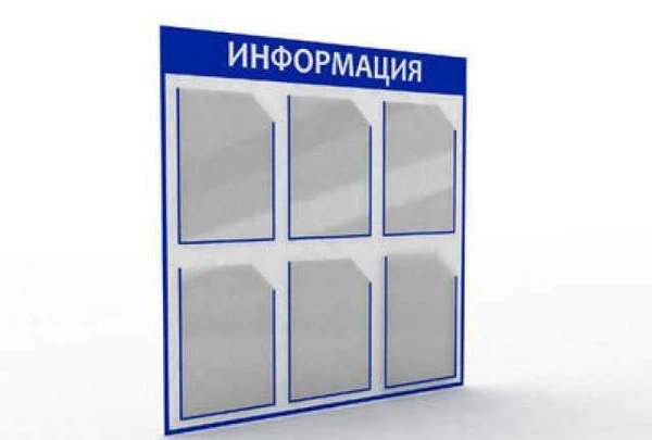 Фото Информационные стенды