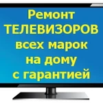 Ремонт телевизоров в Брянске