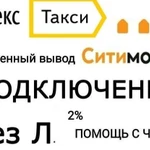 Подключение Яндекс/Ситимобил такси