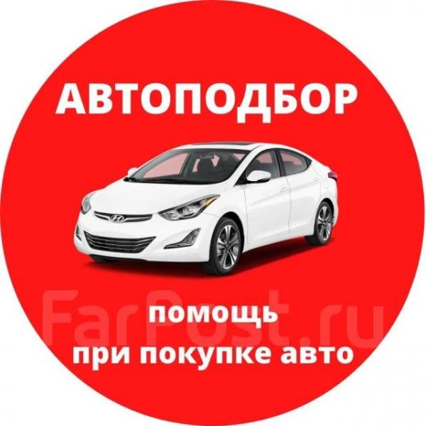 Фото Авто подбор/помощь в выборе автомобиля