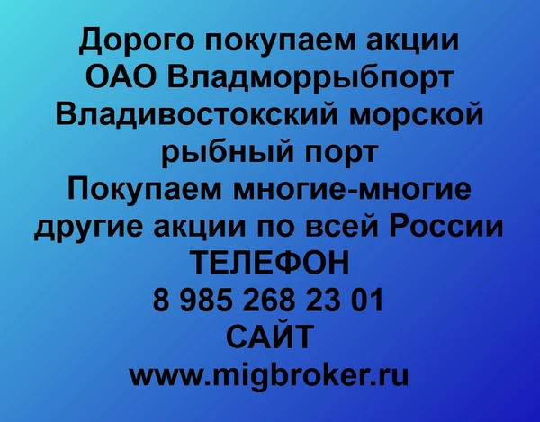 Фото Покупаем акций «Владморрыбпорт» по высоким ценам без налога!