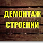 Демонтаж строений (наружный)