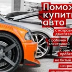 Автоподбор/помощь В выборе авто/автодиагностика