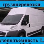 Грузоперевозки Peugeot Boxer 15м3 1,5т