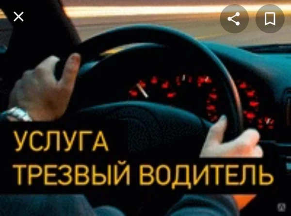 Фото Трезвый водитель 