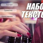 Набор текста