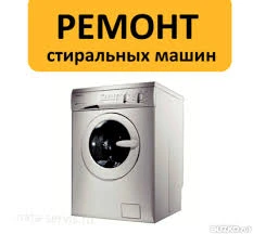 Фото РЕМОНТ СТИРАЛЬНЫХ МАШИН И БЫТОВОЙ ТЕХНИКИ. ПРОДАЖА ЗАПЧАСТЕЙ К БЫТОВОЙ ТЕХНИКЕ.