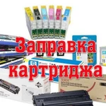 Заправка / Продажа лазерных и струйных картриджей