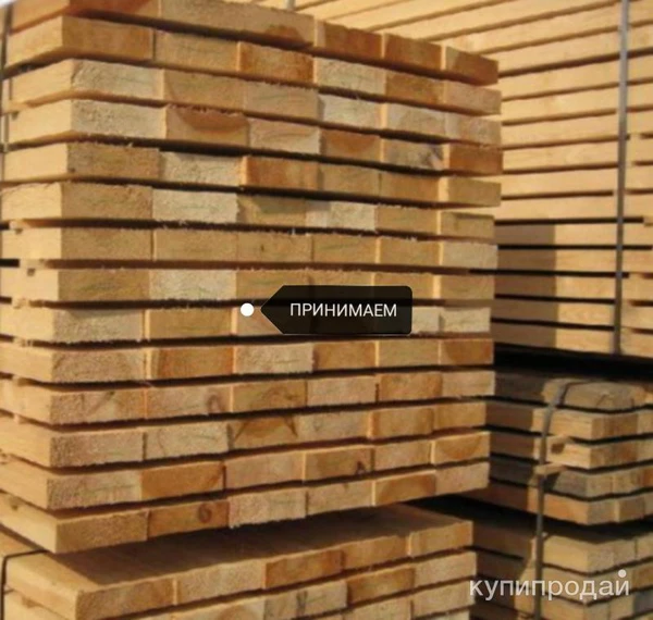 Фото Закупаем Пиломатериал 1сорта