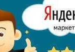 Яндекс-Маркет настройка, анализ и продвижение