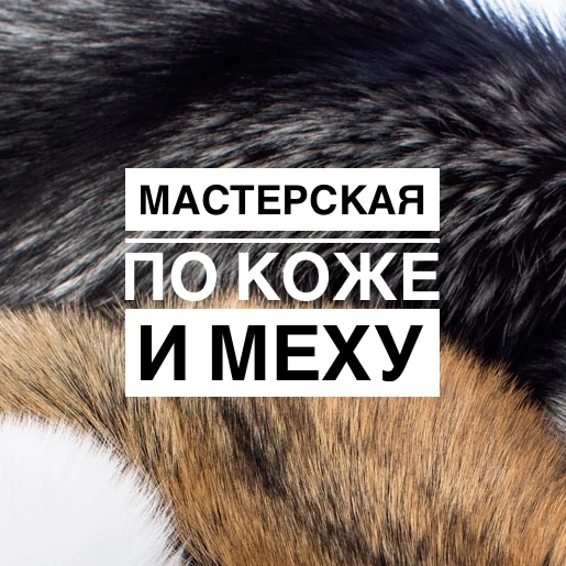 Фото Пошив и ремонт изделий из кожи и меха 