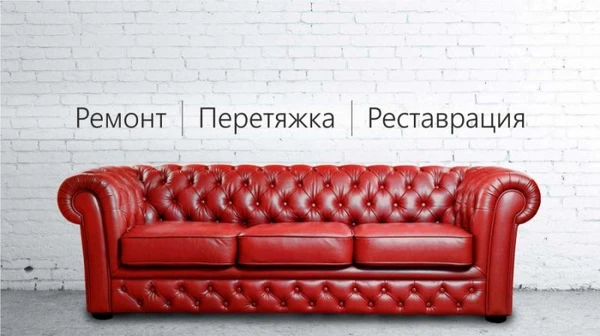 Фото Обивка, перетяжка и ремонт мягкой мебели и диванов