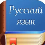 Репетитор по русскому языку