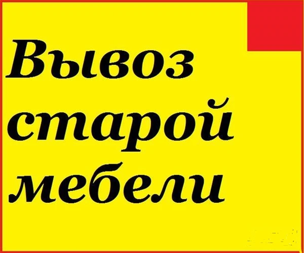 Фото Вывоз строительного мусора, вывоз мебели