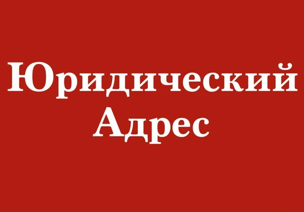 Фото Юр. Адрес Юридический адрес от собственика