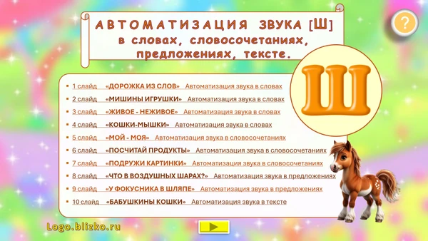 Фото Логопедическое интерактивное пособие. Звук Ш