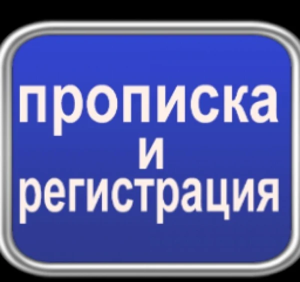 Фото Регистрация и прописка в Воронеже и области