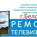 Ремонт телевизоров на дому г.Белово