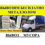 Вывоз лома