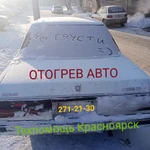 Отогрев автомобиля Красноярск, отогреть автомобиль