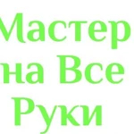 Мастер на Все Руки