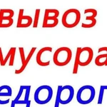 Вывоз мусора,тбо,хлама.Грузчики