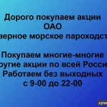 фото Покупаем акции Северное морское пароходство и любые другие акции по всей России