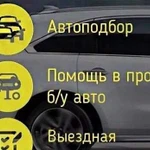 Автоподбор. Помощь при покупке авто