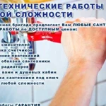 Сантехнические Работы. Сантехник