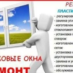 Ремонт пластиковых окон